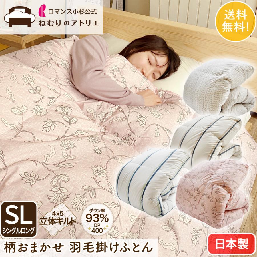 ロマンス小杉 羽毛布団 シングル ダウン93％ 立体キルト 日本製 羽毛