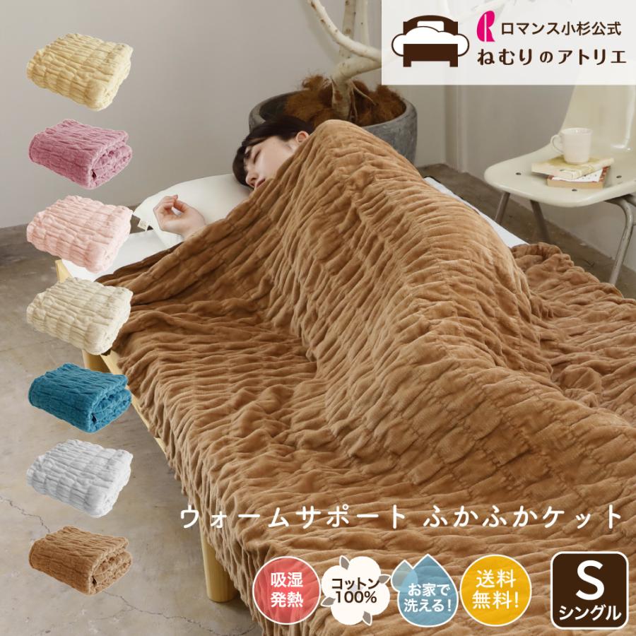 ロマンス小杉 爆買 ロマンス小杉公式 ふかふかケット 発熱コットン 綿