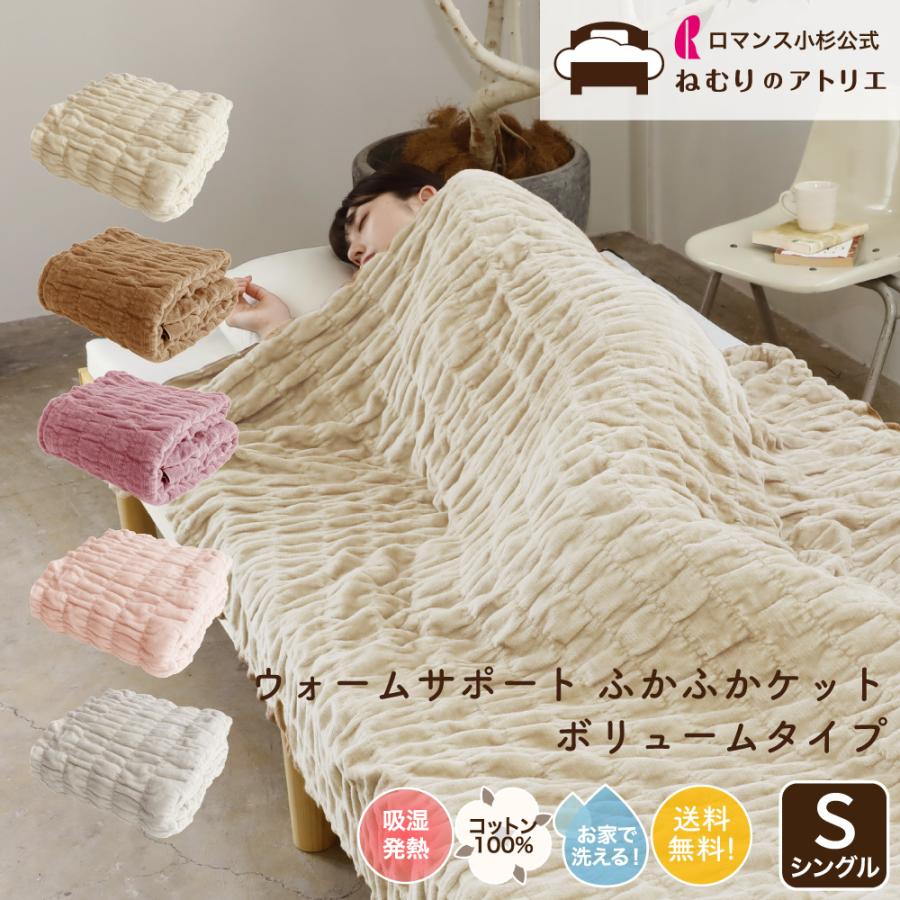 ロマンス小杉 爆買 ロマンス小杉公式 ふかふかケット ボリュームタイプ