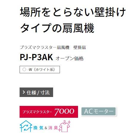 SHARP（シャープ） プラズマクラスター7000搭載 壁掛け扇風機 PJ-P3AK