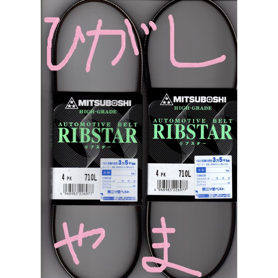 三ツ星 リブスターベルト 4PK710L (耐発音性に優れた特殊仕様) 2本
