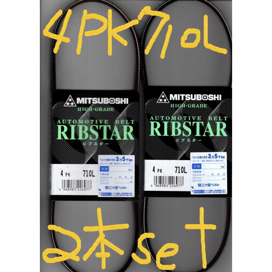 三ツ星 リブスターベルト 4PK710L (耐発音性に優れた特殊仕様) 2本