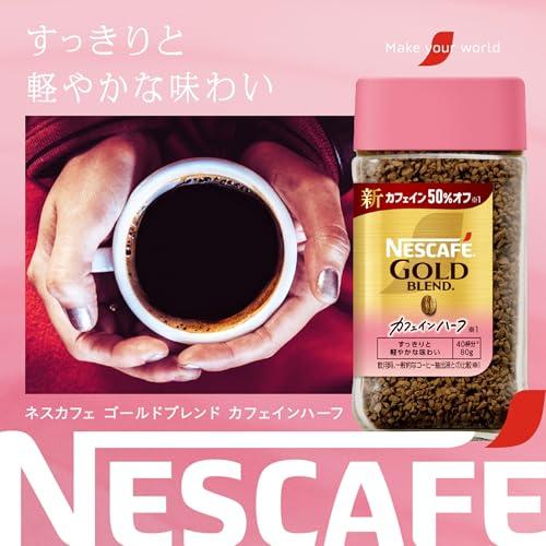 ネスカフェ ゴールドブレンド カフェインハーフ 80g瓶40杯分ブラック