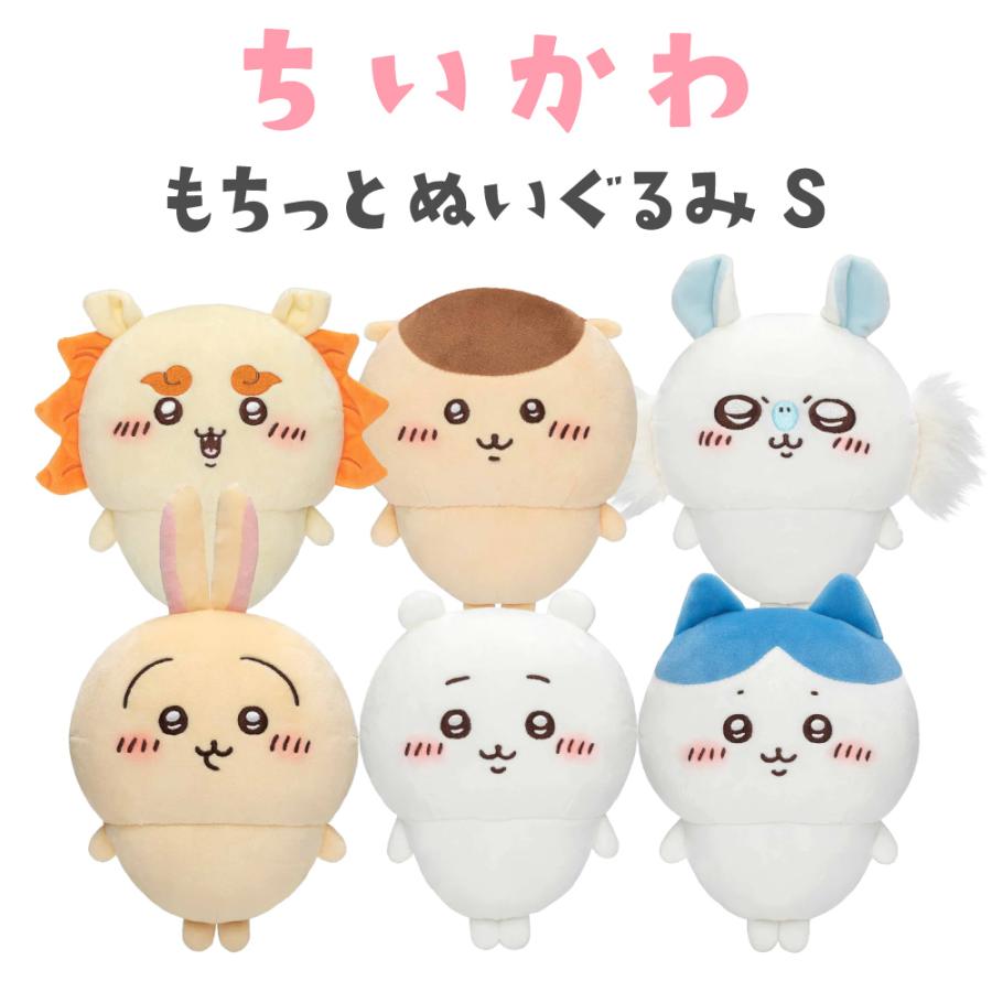 ちいかわ もちっとぬいぐるみS ハチワレ うさぎ くりまんじゅう