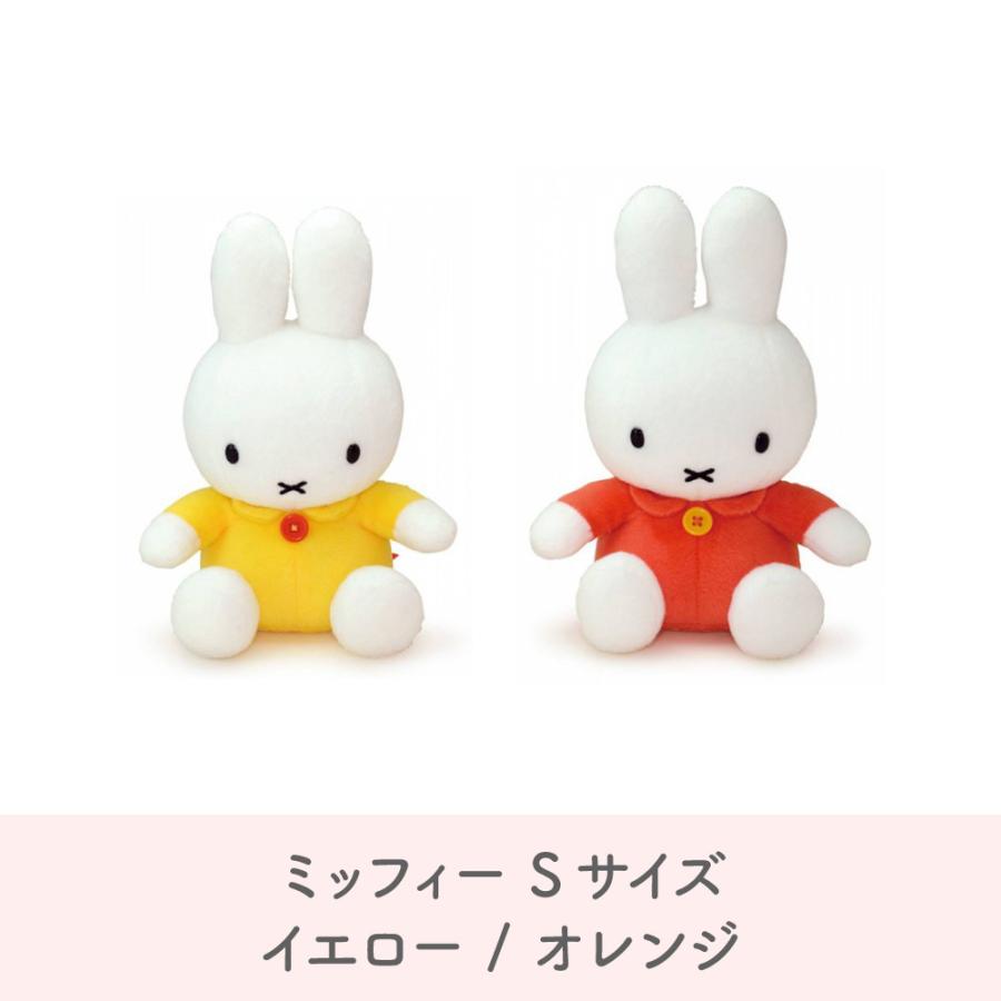 ミッフィー Sサイズ イエロー オレンジ ブルーナ ぬいぐるみ