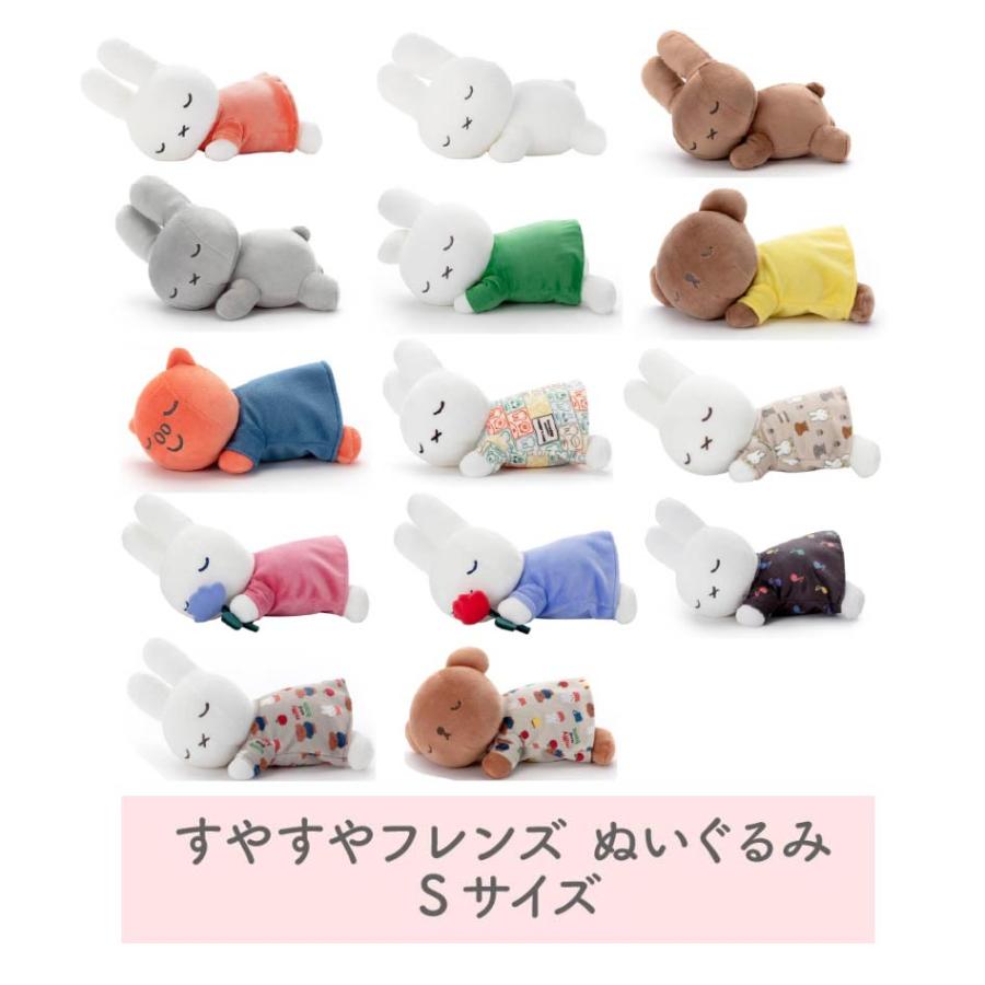 Miffy（ミッフィー） すやすやフレンド Sサイズ 白 オレンジ ブラウン