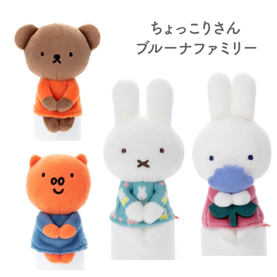 ミッフィー ちょっこりさん シリーズ オータムカラー ブルー ボリス