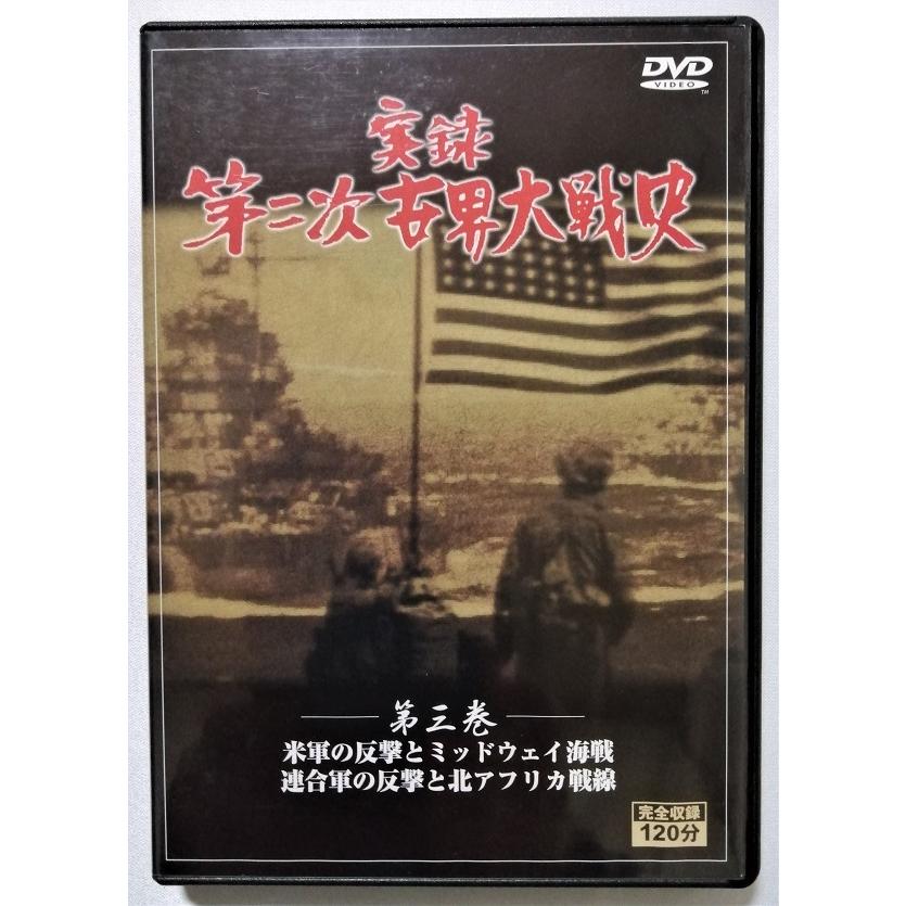 中古DVD5枚組 『 実録 第二次世界大戦史 全5巻 』/ 収納BOXなし