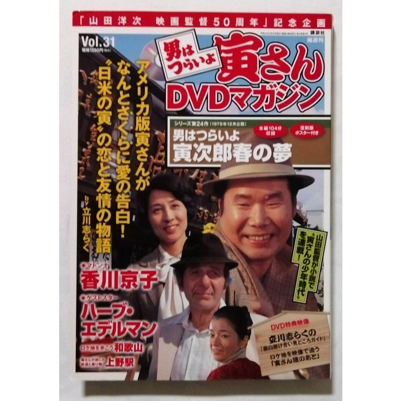 中古DVD 男はつらいよ 寅さんDVDマガジン Vol.31『 シリーズ第24作 男
