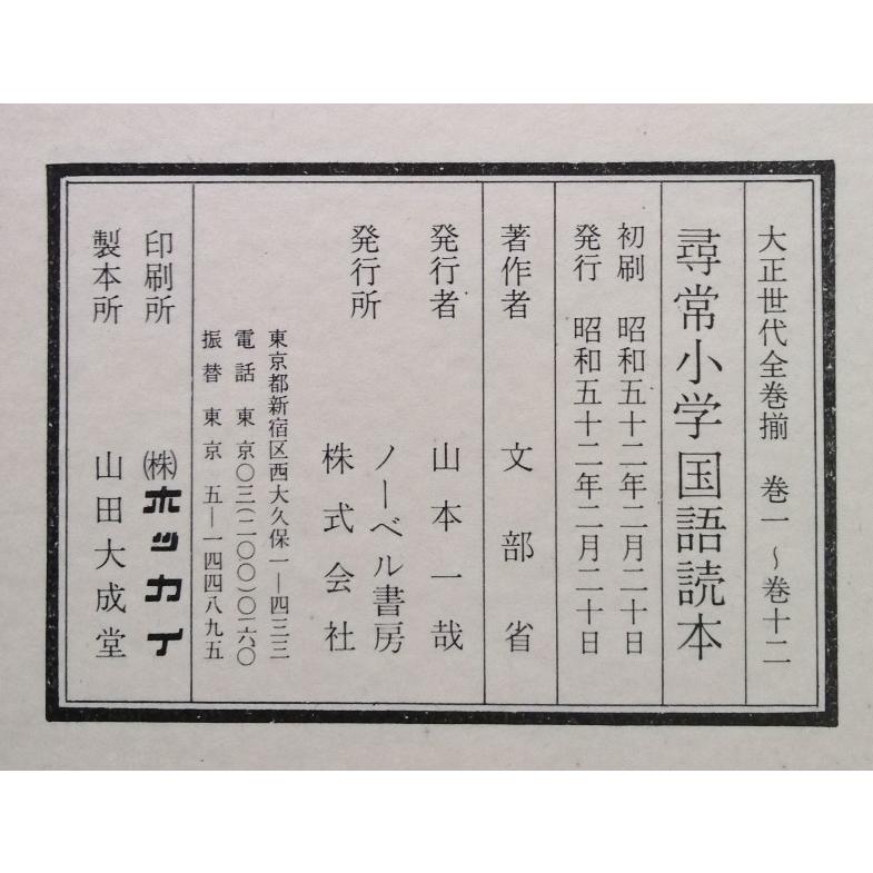 古書 『 尋常小学国語読本 大正時代全巻揃 復刻版 全12冊 』文部省編