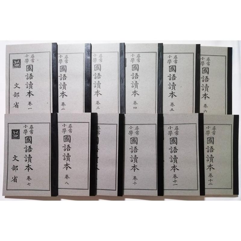 古書 『 尋常小学国語読本 大正時代全巻揃 復刻版 全12冊 』文部省編