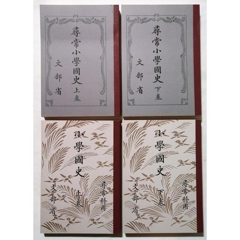 中古本 『 復刻 国定歴史教科書 七期 全16冊・別冊解説書 』 大空社