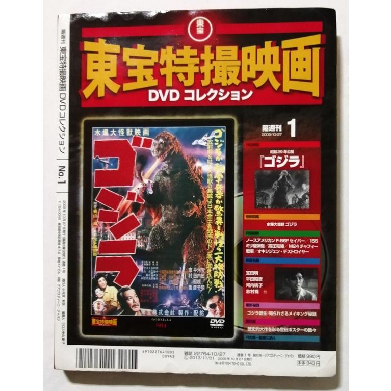 中古DVD 東宝特撮映画DVDコレクション『 1. ゴジラ 』 DeAGOSTINI