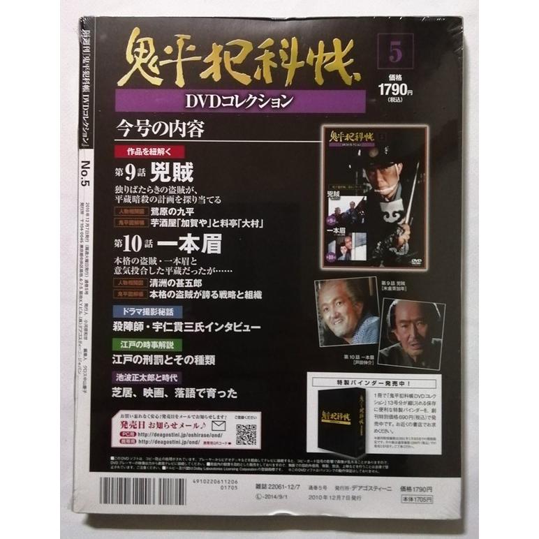 中古DVD 鬼平犯科帳DVDコレクション第1シリーズ『 5 （第9話 兇賊