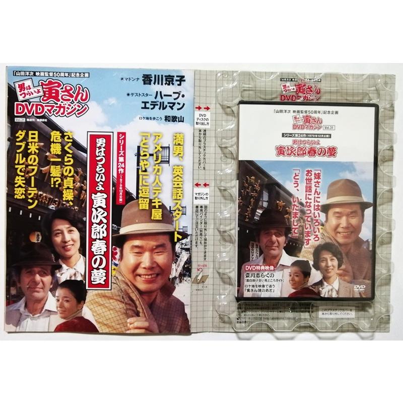 中古DVD 男はつらいよ 寅さんDVDマガジン Vol.31『 シリーズ第24作 男