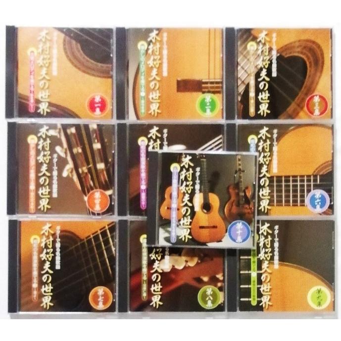 中古CD全10巻 『 木村好夫(ギター) / ギターで綴る名曲歌謡 木村好夫の