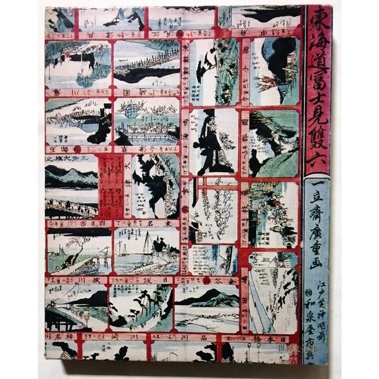 古書 『 日本の古典 15 東海道中膝栗毛 』1976年 / 世界文化社