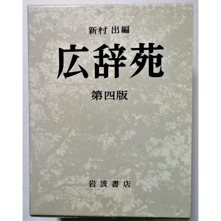 中古本 『 広辞苑 第四版 机上版 』岩波書店 / 1995年第4版第5刷