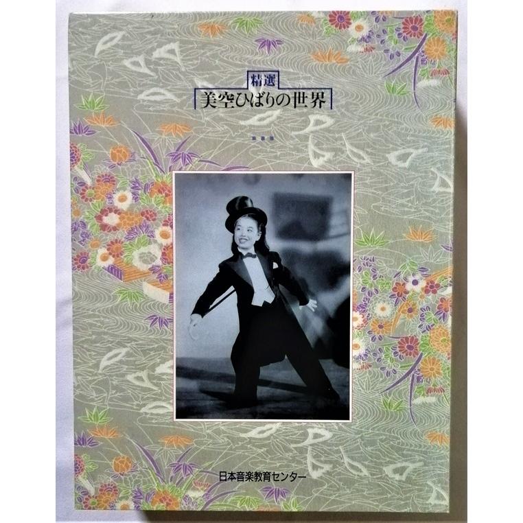 中古CD全10巻 美空ひばり『 精選 美空ひばりの世界 』品番：OCD 10001