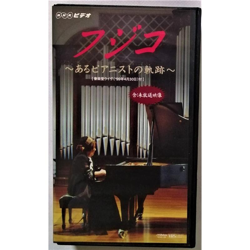 中古〈VHS〉 フジコ・ヘミング[ピアノ]『 フジコ ーあるピアニストの