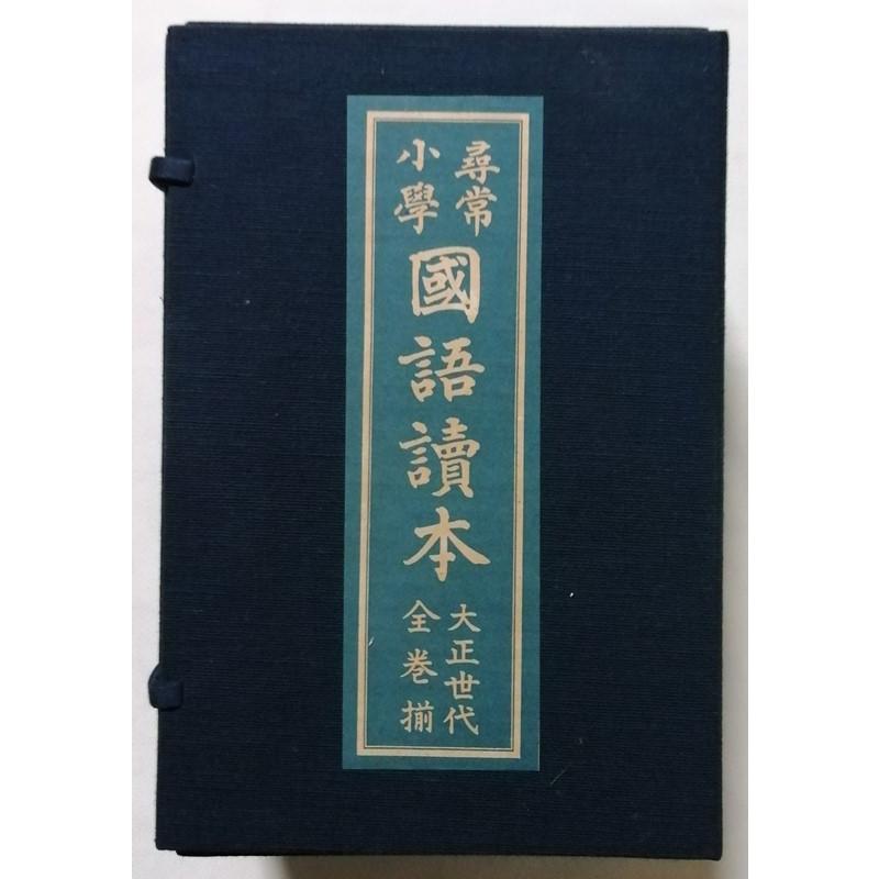 古書 『 尋常小学国語読本 大正時代全巻揃 復刻版 全12冊 』文部省編