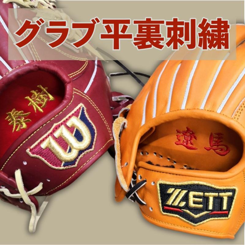 グラブ 平裏 刺繍加工 : 野球工房A27 - 通販 - Yahoo!ショッピング