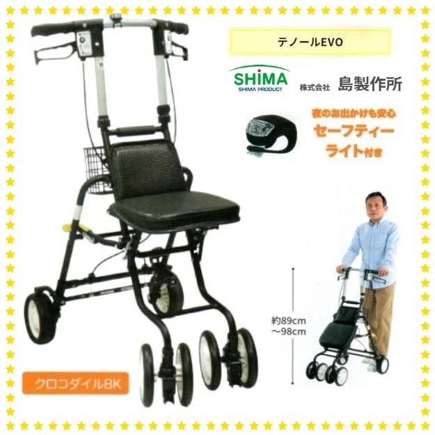 島製作所 シルバーカー テノールEVO クロコダイルBK (ブラック