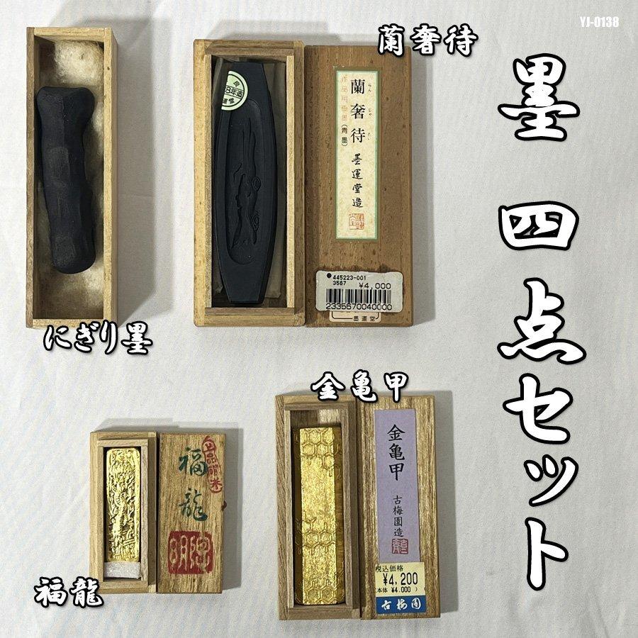 未使用! 墨 4点セット 古梅園 金亀甲 福龍 朱墨 にぎり墨 墨運堂 蘭奢