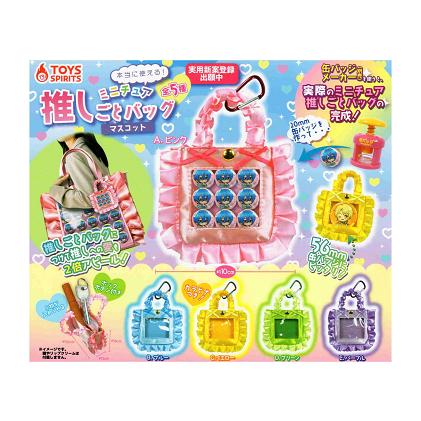 本当に使える ミニチュア 推しごとバッグマスコット 全5種セット