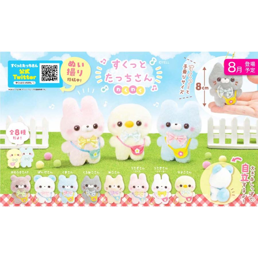 すくっとたっちさん わくわく 全8種セット コンプ コンプリートセット