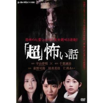 超 怖い話 レンタル落ち 中古 DVD ホラー : Amalia music - 通販