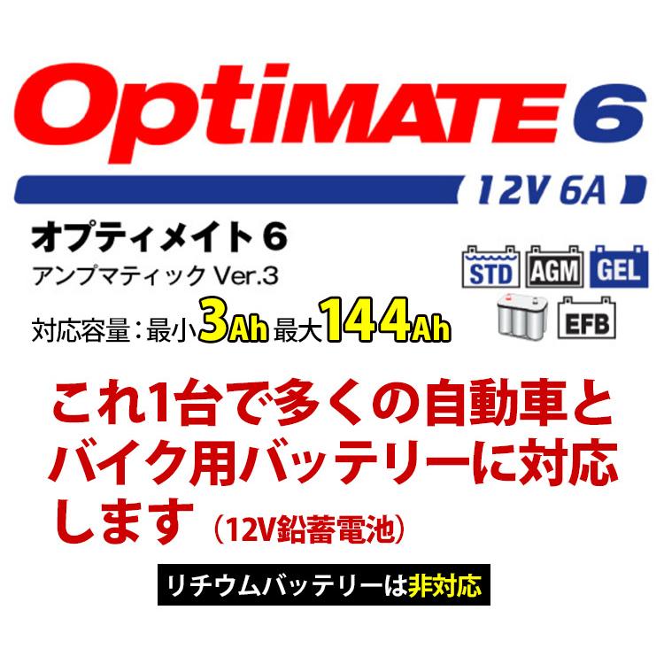 オプティメイト6 Ver.3 パルス 充電 サルフェーション 除去 バイク 車