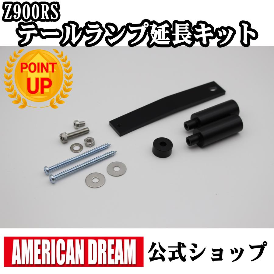 アメリカンドリーム Z900RS ロングテールカウル用 テールランプ延長