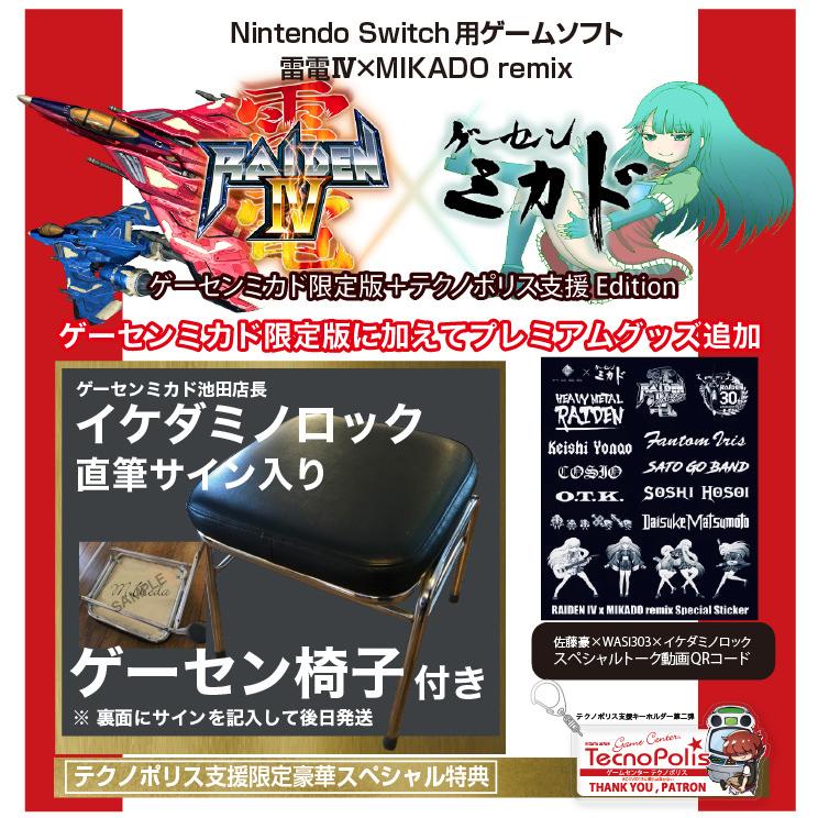任天堂スイッチ用ソフト＞雷電IV×MIKADO remix（ゲーセンミカド限定版