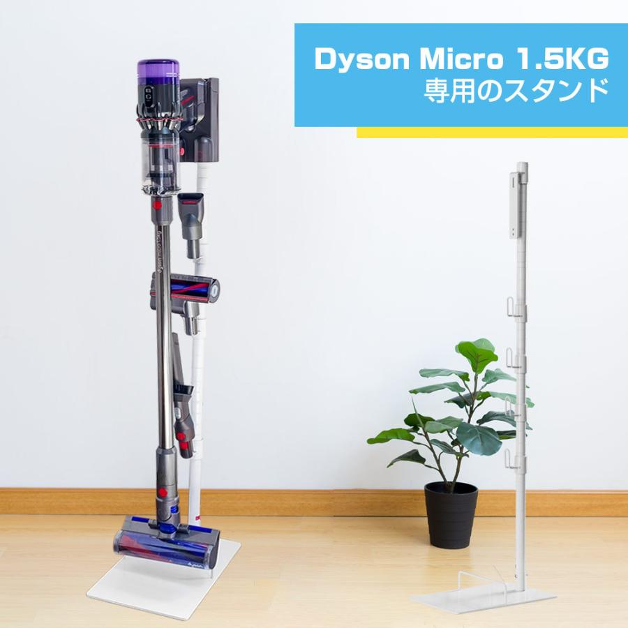 ダイソン micro 1.5kg スタンド SV21 SV18FF SV33FF SV46SU SV49SU対応