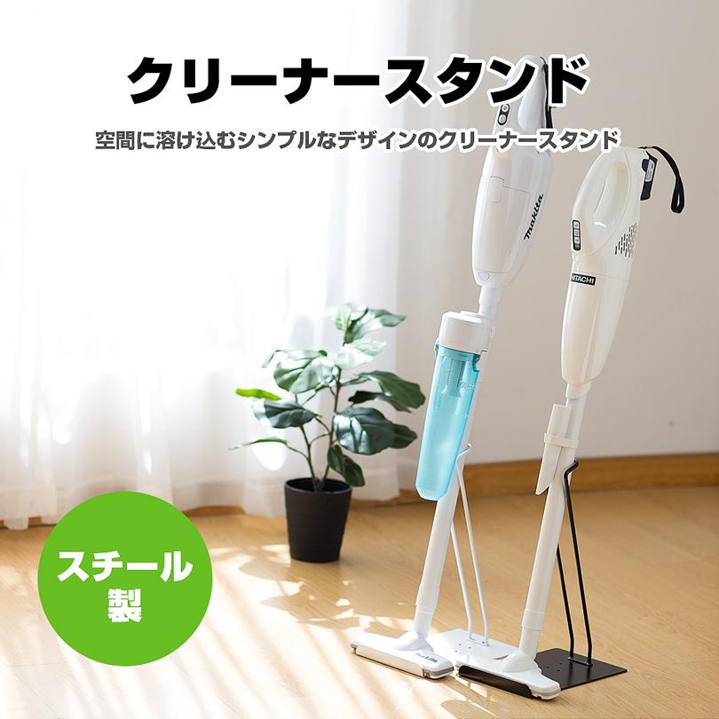 マキタ 掃除機スタンド スティッククリーナースタンド コードレス掃除