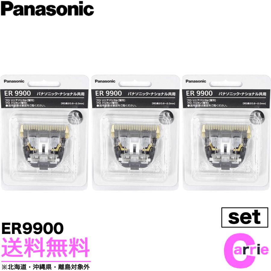 Panasonic（パナソニック） 3点セット 専用替刃 ER9900 ｜ 送料無料