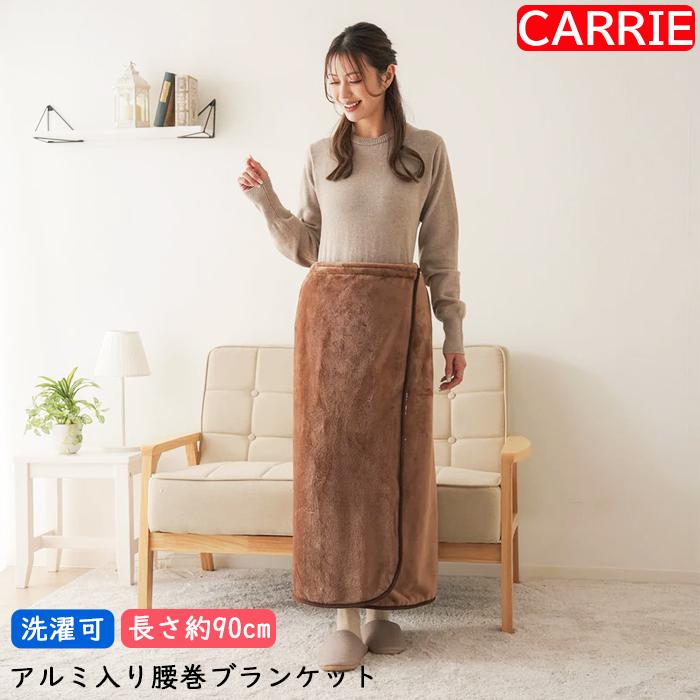 ニーズ HOT α(アルファ) アルミ入りあったか腰巻ブランケット ブラウン
