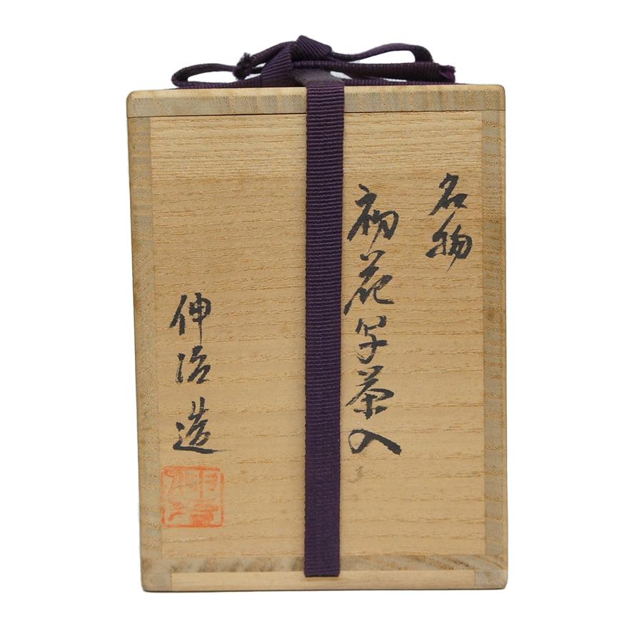 渡辺伸治 大名物 初花写茶入 共箱 仕覆(細丸竜鳥襷) y-380