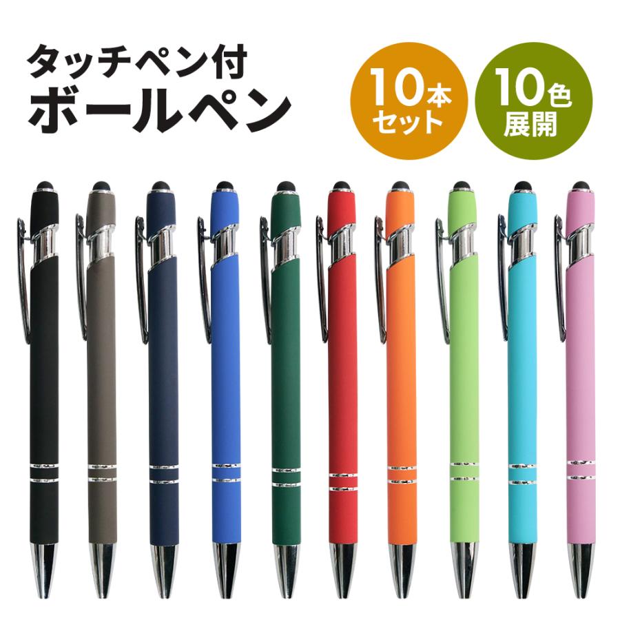 販促グッズ ノベルティ ボールペン 10本 セット タッチペン付き