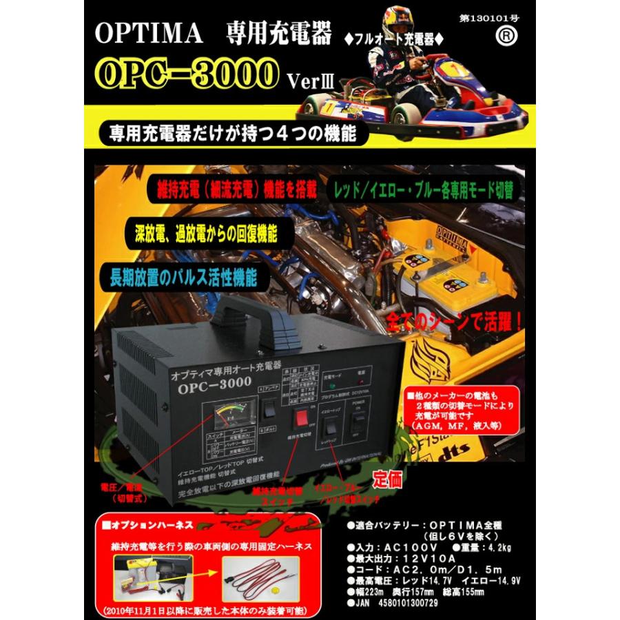 正規品 OPTIMA オプティマ バッテリー専用充電器 OPC-3000Ver3