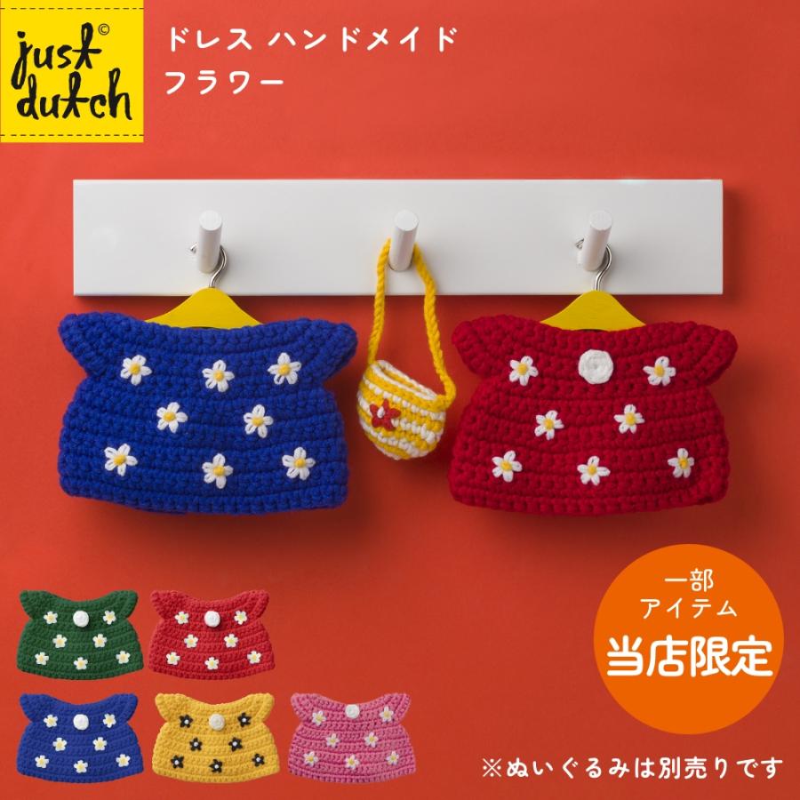 Miffy（ミッフィー） 【正規販売】 ジャストダッチ 着せ替え用 洋服
