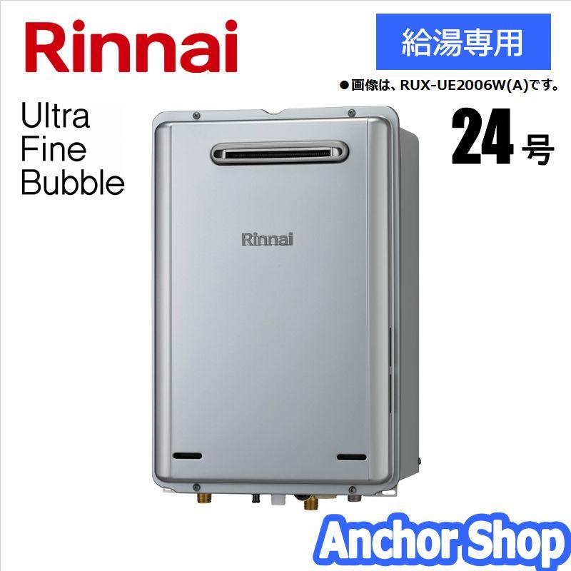 リンナイ（Rinnai） ウルトラファインバブル給湯器 RUX-UE2406W(A)-LPG