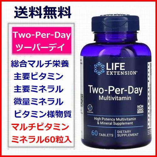 ツーパーデイ Two-Per-Day 60粒 27種類配合 マルチビタミン ミネラル