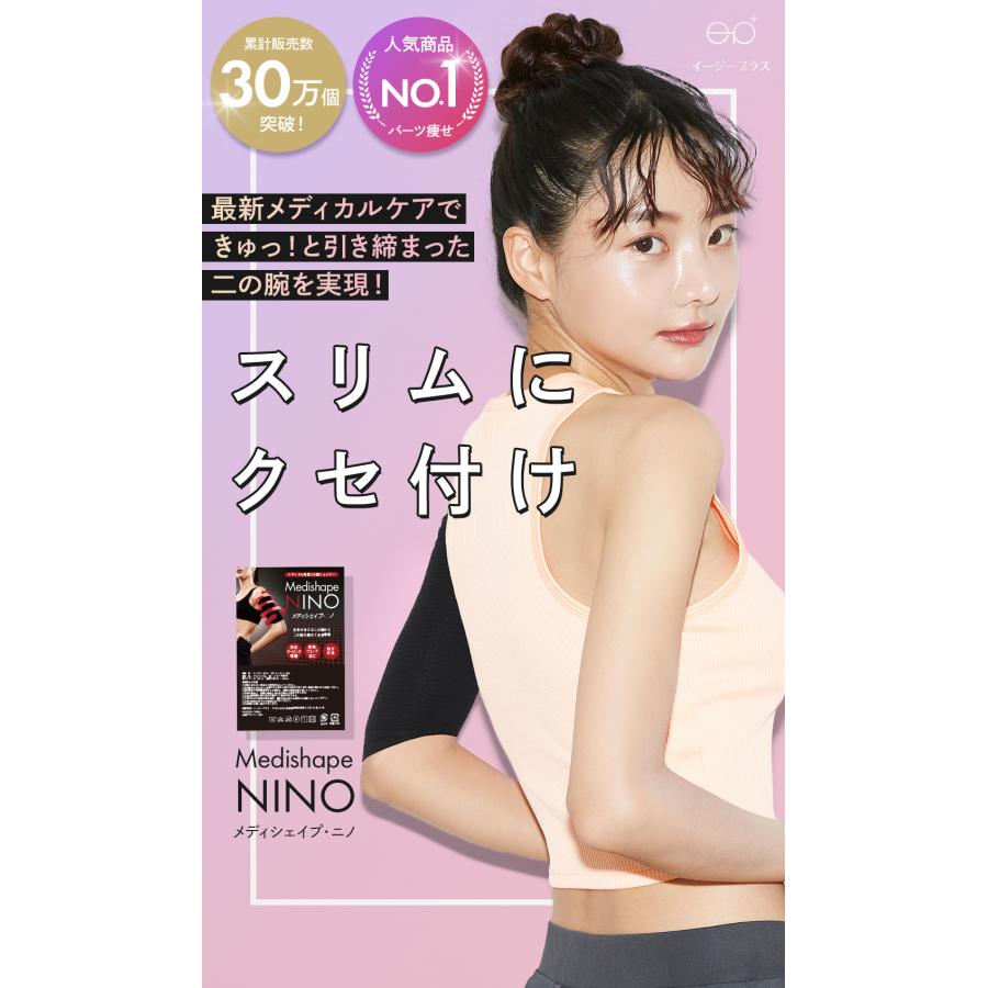 公式】Medishape NINO メディシェイプニノ 二の腕 引き締め 二の腕