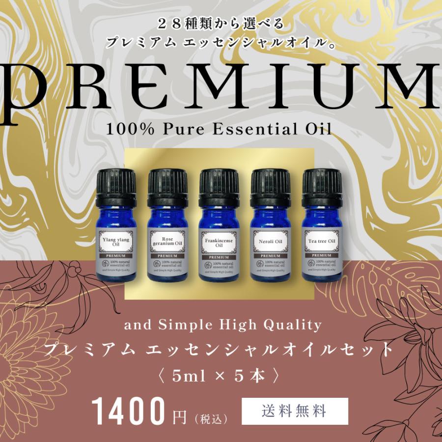 エッセンシャルオイル セット 5ml×5本セット アロマプレミアムセット3