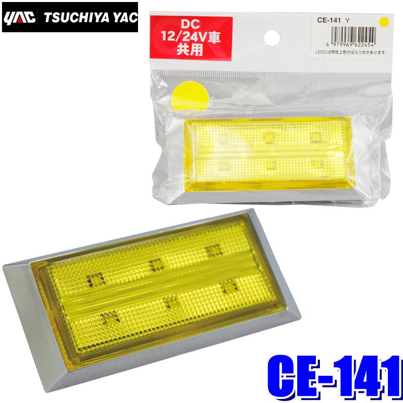 槌屋ヤック CE-141 YAC LEDslim流星ポイントマーカー 超広角LED6個搭載