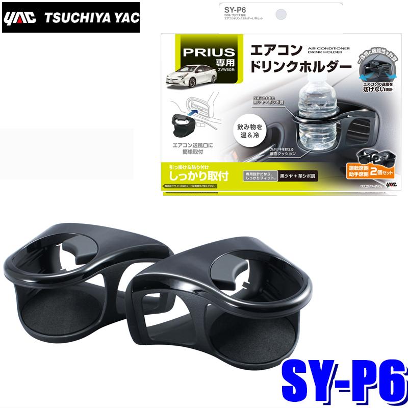 槌屋ヤック SY-P6 YAC 50系プリウス専用 エアコンドリンクホルダーL/R