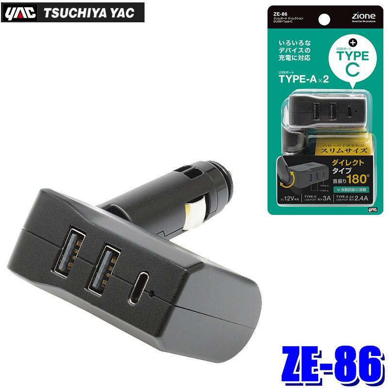 槌屋ヤック ZE-86 ZE86 YAC スリムポート ディレクション 2USB＋Type-C