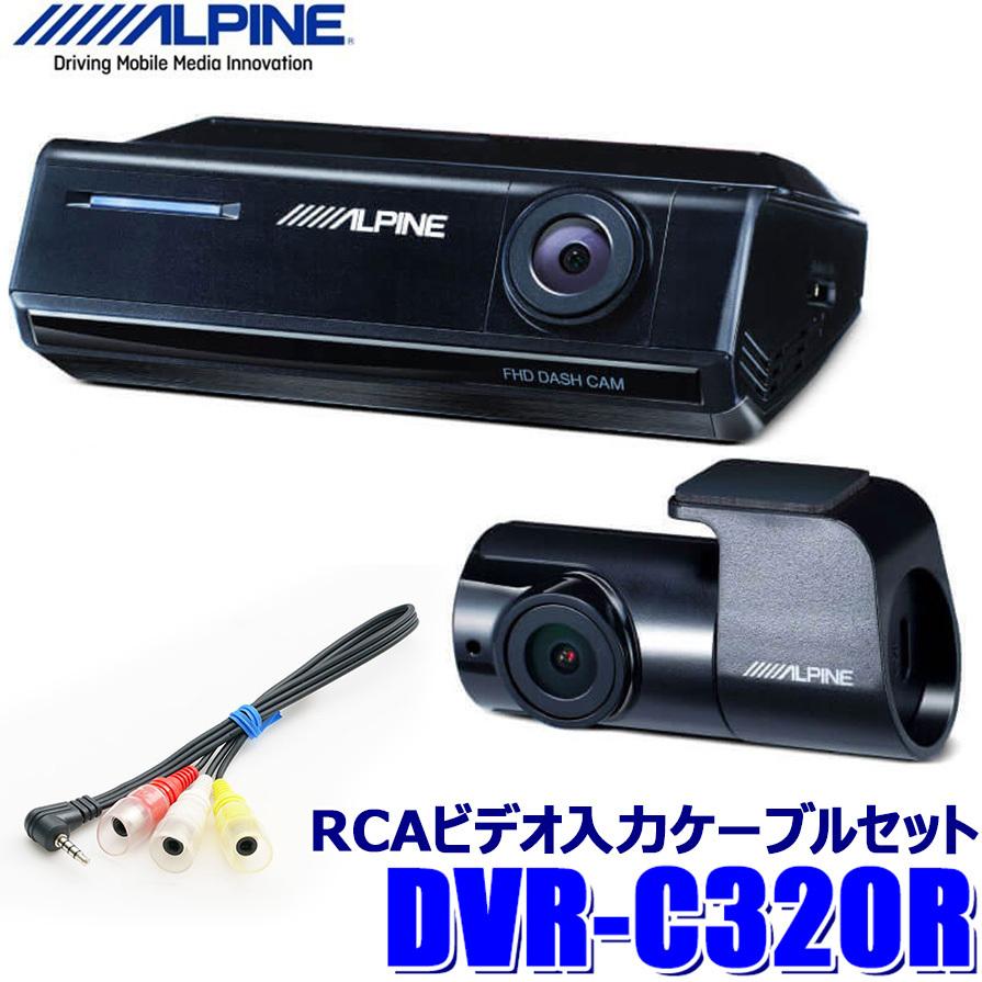 ALPINE（アルパイン） DVR-C320R＋KCE-250IV フルHD200万画素 前後2